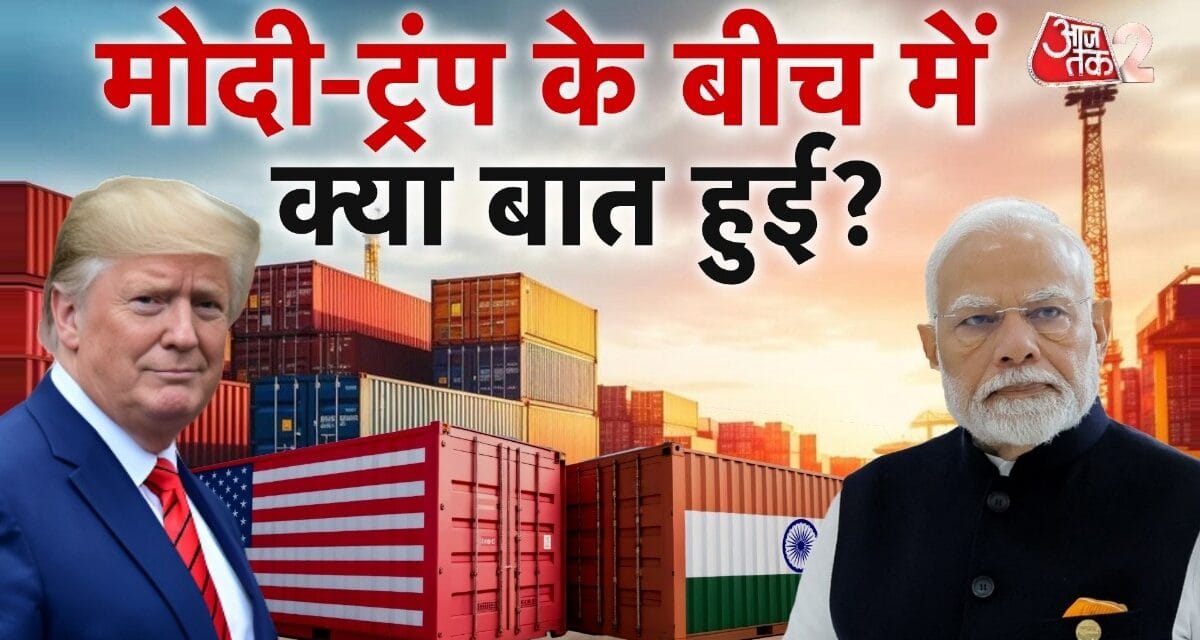 ईरान जंग के बीच ट्रंप और PM मोदी के बीच क्या हुई बातचीत?
