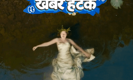 खबर हटके