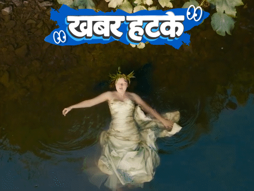 खबर हटके