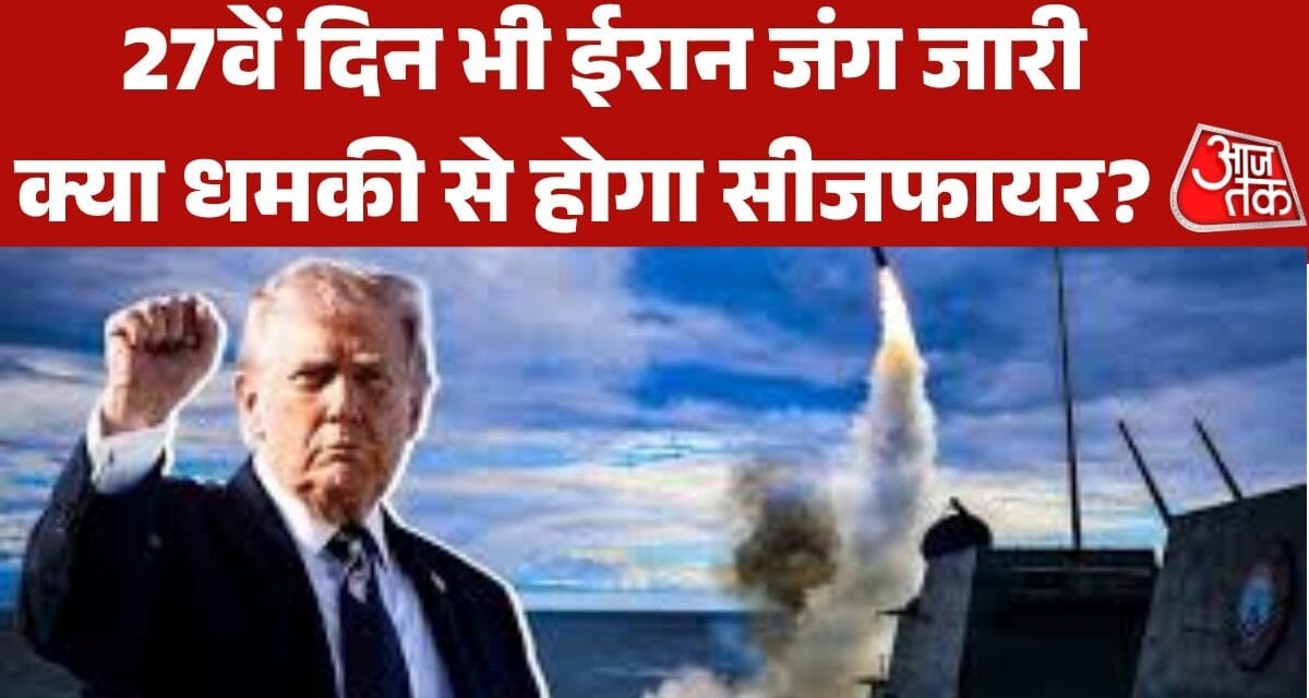 ईरान की शर्त, US की चेतावनी… कैसे होगा युद्धविराम? देखें बुलेटिन