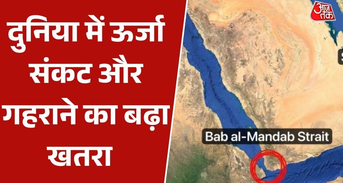 ईरान ने 'बाब अल मंदेब' को बंद करने की दी धमकी, जाने क्यों खास है ये मार्ग?