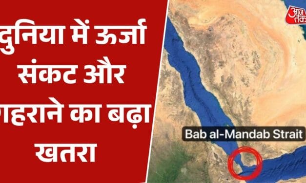 ईरान ने 'बाब अल मंदेब' को बंद करने की दी धमकी, जाने क्यों खास है ये मार्ग?