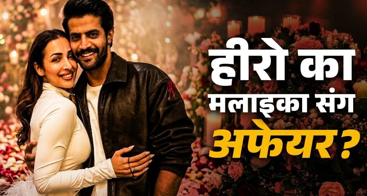 हीरो की बांहों में दिखीं मलाइका, अफेयर पर भड़का 24 साल का बेटा?