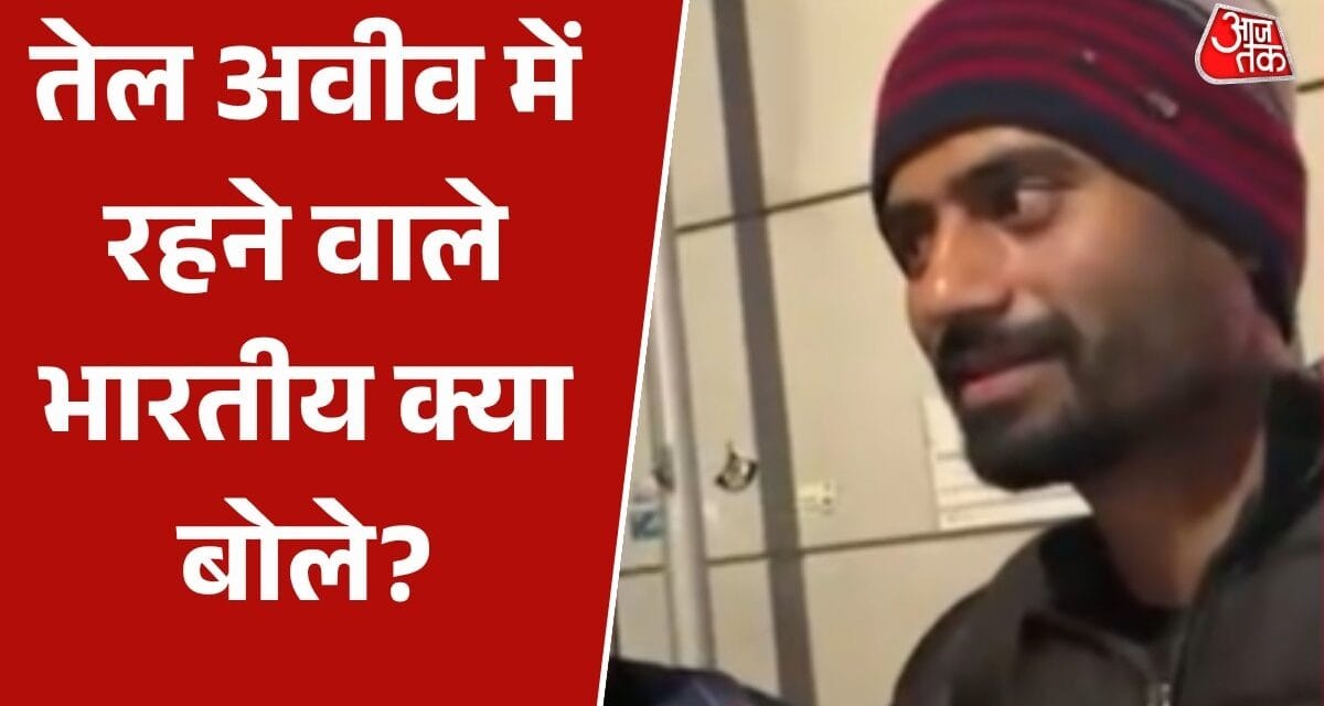 '5 मिनट में बंकर में जाकर…', इजरयाल में खौफ के साये में जी रहे लोग