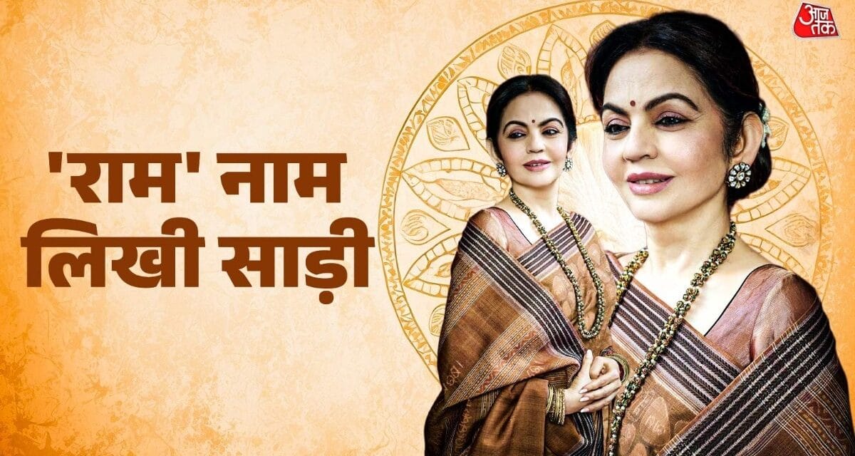 नीता अंबानी ने पहनी 'राम नाम' की खास साड़ी, बनने में लगे पूरे 2 साल