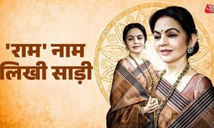 नीता अंबानी ने पहनी 'राम नाम' की खास साड़ी, बनने में लगे पूरे 2 साल