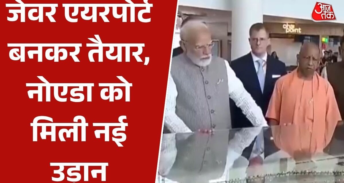 दो दशक बाद बनकर तैयार जेवर एयरपोर्ट, उद्घाटन करने पहुंचे PM मोदी