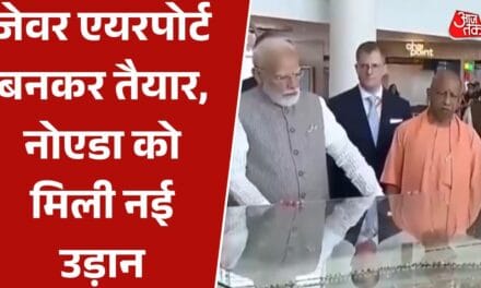 दो दशक बाद बनकर तैयार जेवर एयरपोर्ट, उद्घाटन करने पहुंचे PM मोदी