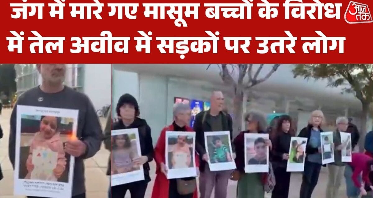 युद्ध में मारे गए बच्चों की तस्वीरें लेकर सड़कों पर लोग, देखें