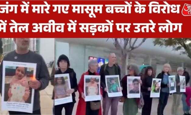 युद्ध में मारे गए बच्चों की तस्वीरें लेकर सड़कों पर लोग, देखें