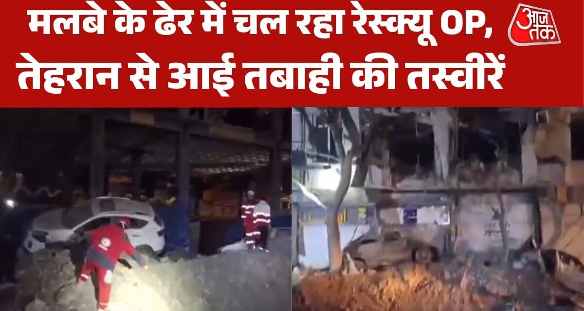 हमलों के बाद तेहरान में मलबे के ढेर में चल रहा रेस्क्यू, देखें