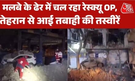 हमलों के बाद तेहरान में मलबे के ढेर में चल रहा रेस्क्यू, देखें