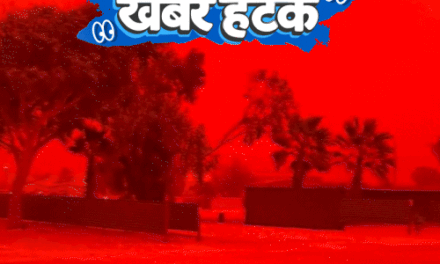 खबर हटके