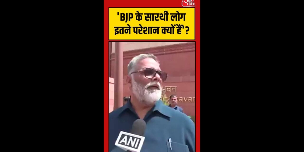 BJP के सारथी परेशान क्यों हैं, नीतीश के इस्तीफे पर बोले पप्पू यादव