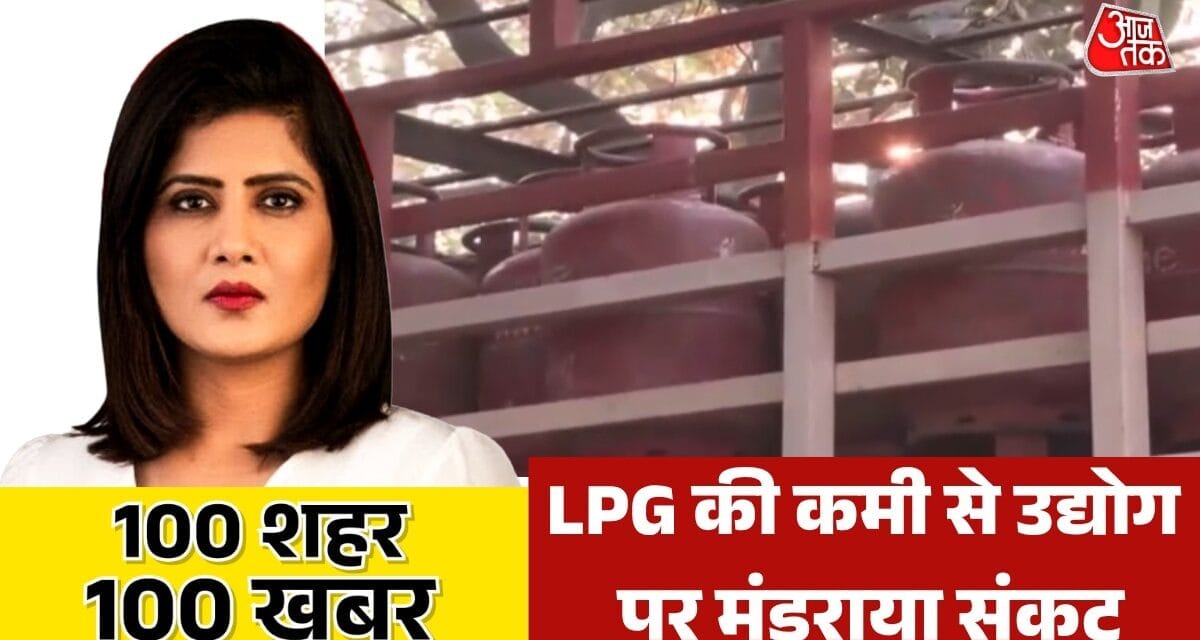 यरुशलम में 10 धमाके,  LPG कमी से उद्योग ठप, देखें 100 शहर 100 खबर