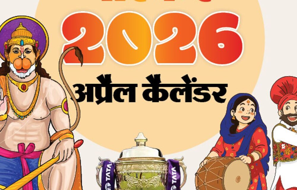 इवेंट कैलेंडर:हनुमान जयंती, IPL का 19वां सीजन और 5 राज्यों में विधानसभा चुनाव, जानिए अप्रैल में आपके काम की तारीखें