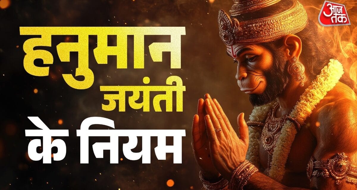 हनुमान जयंती कल, भूलकर भी ना करें ये विशेष गलतियां