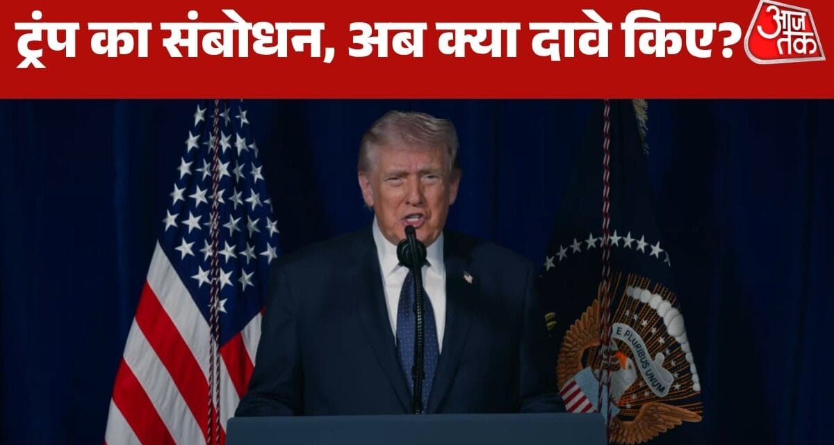 ईरान जंग पर ट्रंप का संबोधन, युद्धविराम-होर्मुज पर क्या संकेत? देखें बुलेटिन