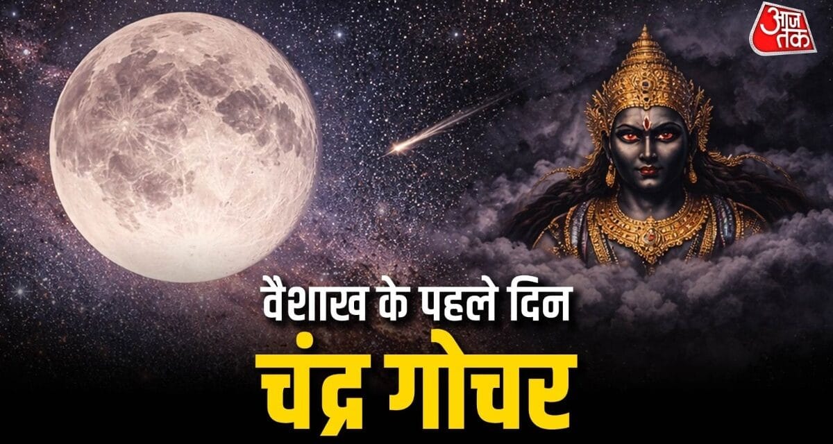 वैशाख माह के पहले दिन चंद्र का नक्षत्र परिवर्तन, 3 राशियों को मिलेगा लाभ