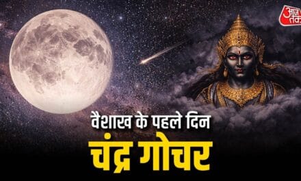 वैशाख माह के पहले दिन चंद्र का नक्षत्र परिवर्तन, 3 राशियों को मिलेगा लाभ