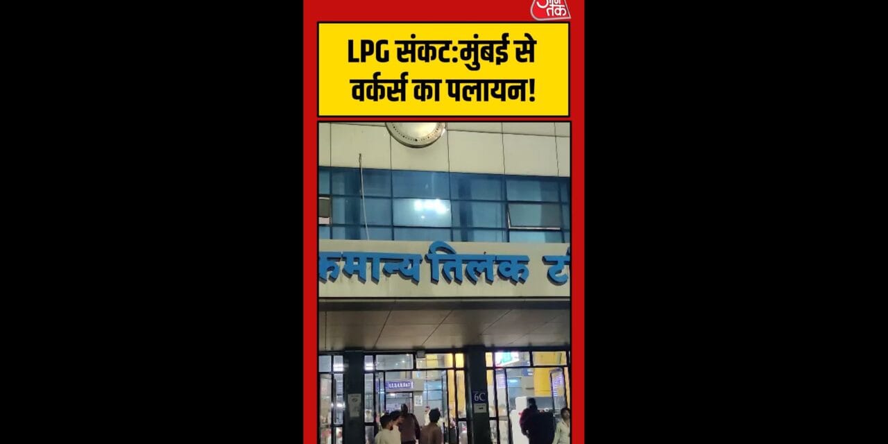 LPG संकट गहराया, मुंबई से कामगारों का पलायन