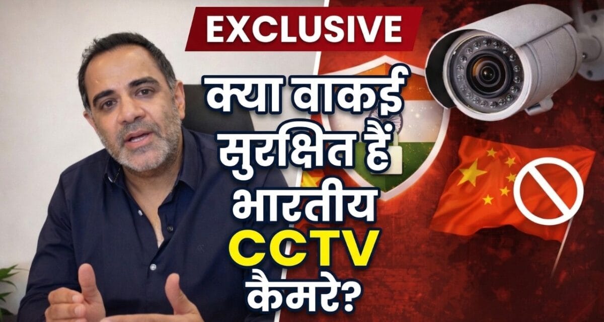 क्या कोई भी देख सकता है आपका प्राइवेट वीडियो? CCTV कंपनी के फाउंडर ने खोले राज