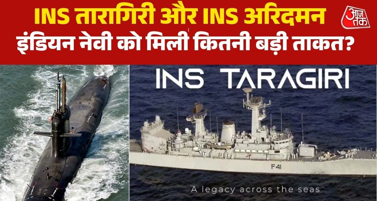 नौसेना में शामिल INS 'तारागिरी'-INS 'अरिदमन' क्यों हैं बेहद खास? जानें