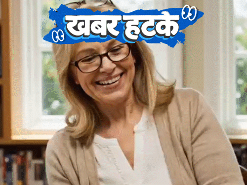 खबर हटके
