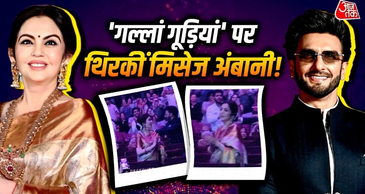 धुरंधर के 'हमजा' संग नीता अंबानी ने जमाया रंग, जमकर किया डांस