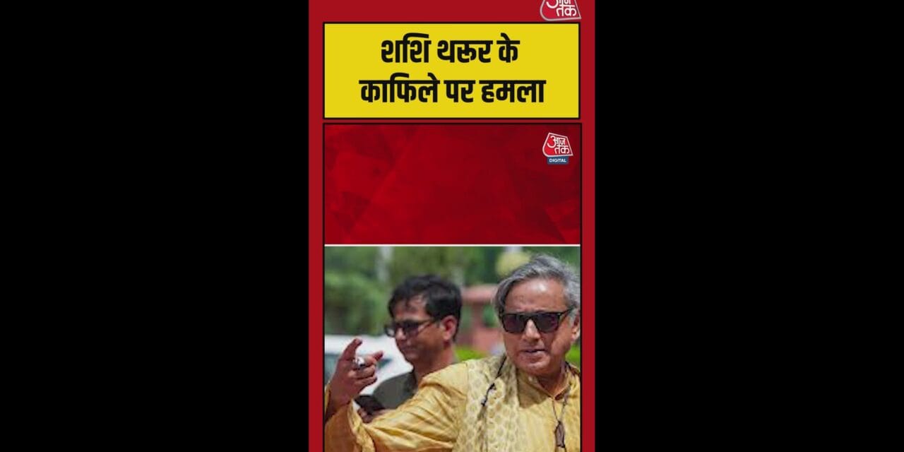 केरल में शशि थरूर के काफिले पर हमला