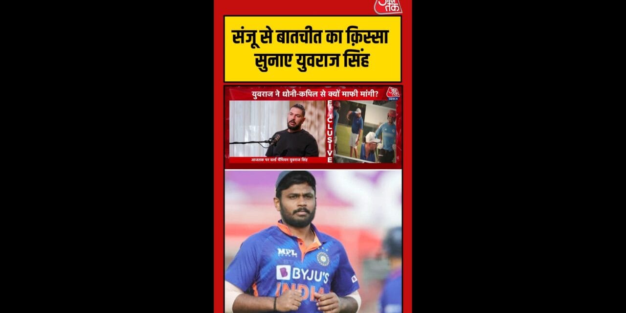 संजू सैमसन को लेकर क्या बोेले युवराज सिंह?