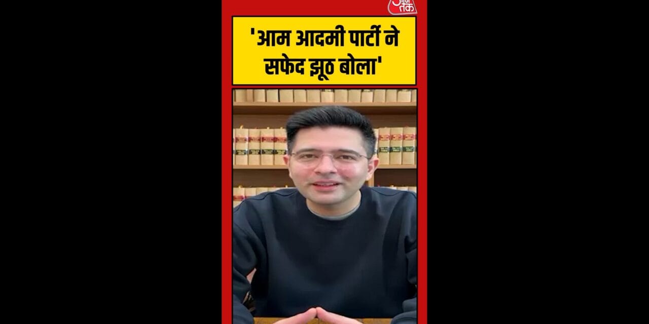 AAP के आरोपों पर क्या बोले राघव चड्डा?