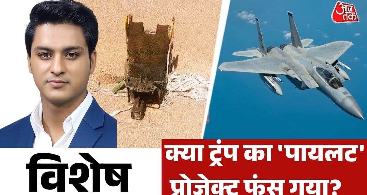 कहां है अमेरिका का पायलट, ईरान के दावों में कितना दम? देखें विशेष