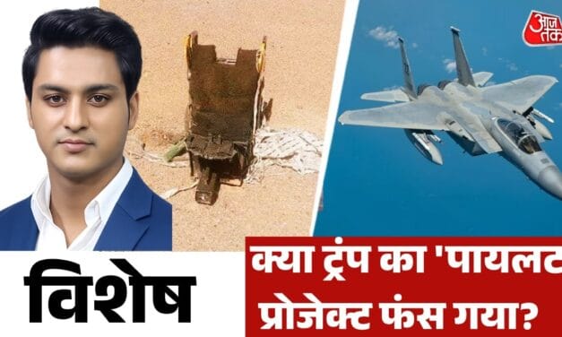 कहां है अमेरिका का पायलट, ईरान के दावों में कितना दम? देखें विशेष