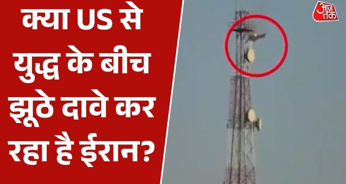 US का विमान मार गिराने वाले ईरान के दावे पर खंडन, कही ये बात