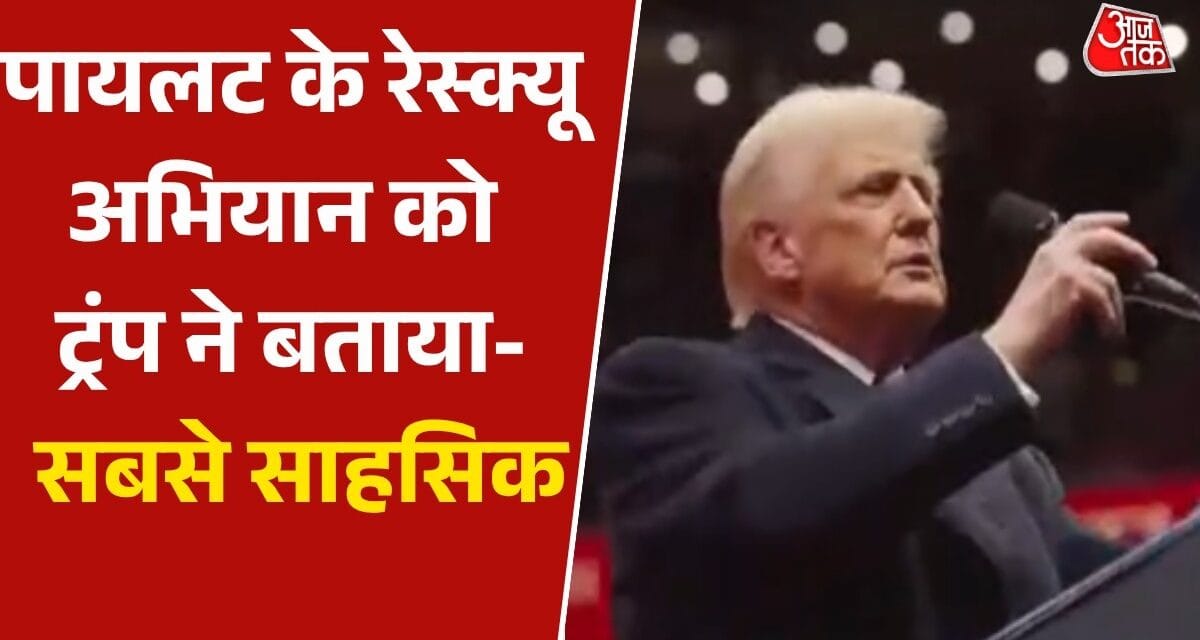 उन्हें चोट आई हैं लेकिन…, पायलट के रेस्क्यू पर बोले ट्रंप