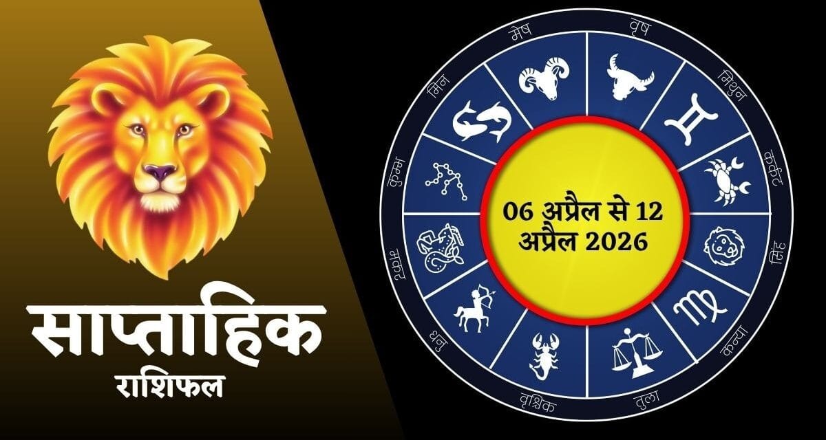 मेष-सिंह के बढ़ेंगे खर्चे, जानें आपकी राशि के लिए कैसा रहेगा नया सप्ताह