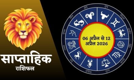 मेष-सिंह के बढ़ेंगे खर्चे, जानें आपकी राशि के लिए कैसा रहेगा नया सप्ताह