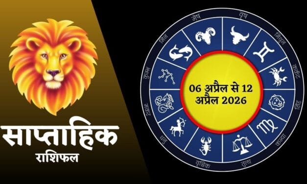 मेष-सिंह के बढ़ेंगे खर्चे, जानें आपकी राशि के लिए कैसा रहेगा नया सप्ताह