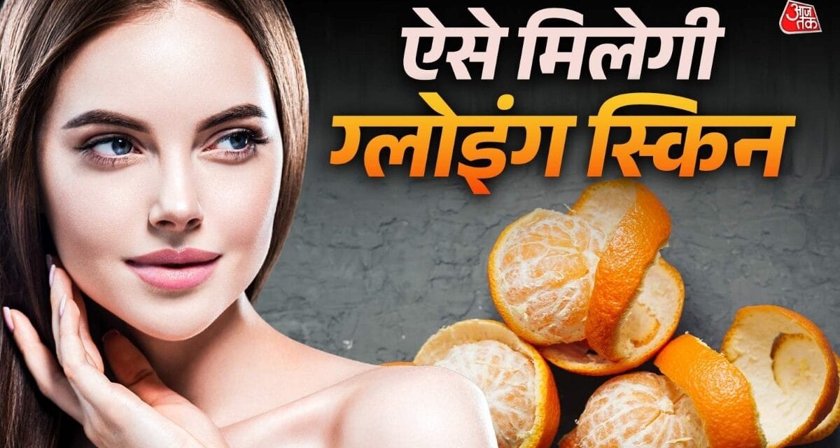 फेंकें नहीं संतरे के छिलके! इस तरह करें इस्तेमाल, मिलेगा सोने जैसा निखार