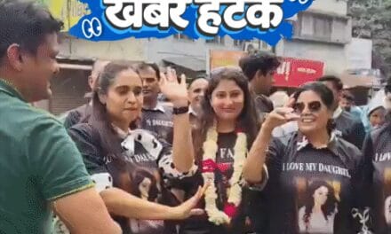खबर हटके-नगाड़ों के साथ स्वागत; घर का बिजली बिल ₹78 करोड़