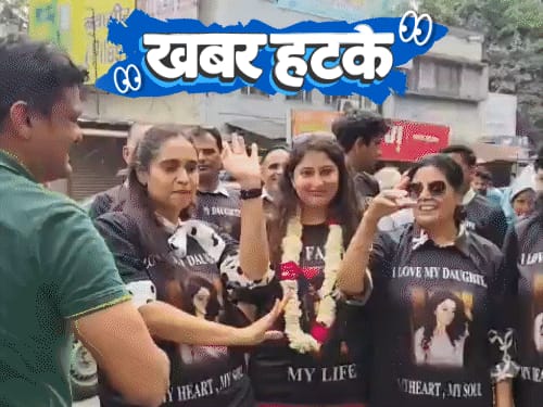 खबर हटके-नगाड़ों के साथ स्वागत; घर का बिजली बिल ₹78 करोड़