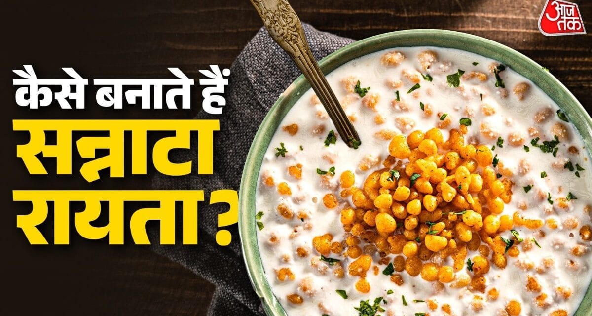 घर पर ट्राई करें यूपी-बिहार का 'सन्नाटा रायता', सब पूछेंगे रेसिपी!