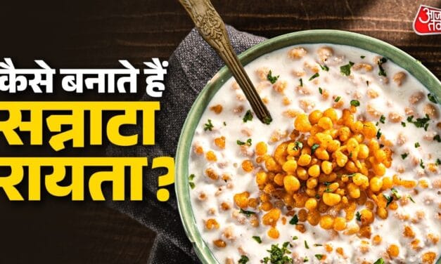घर पर ट्राई करें यूपी-बिहार का 'सन्नाटा रायता', सब पूछेंगे रेसिपी!