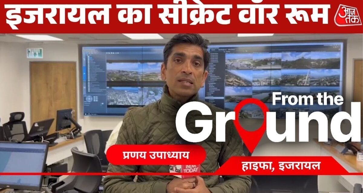 जमीन से नीचे है इजरायल का ये कमांड सेंटर, हर खतरे से ऐसे करता है आगाह