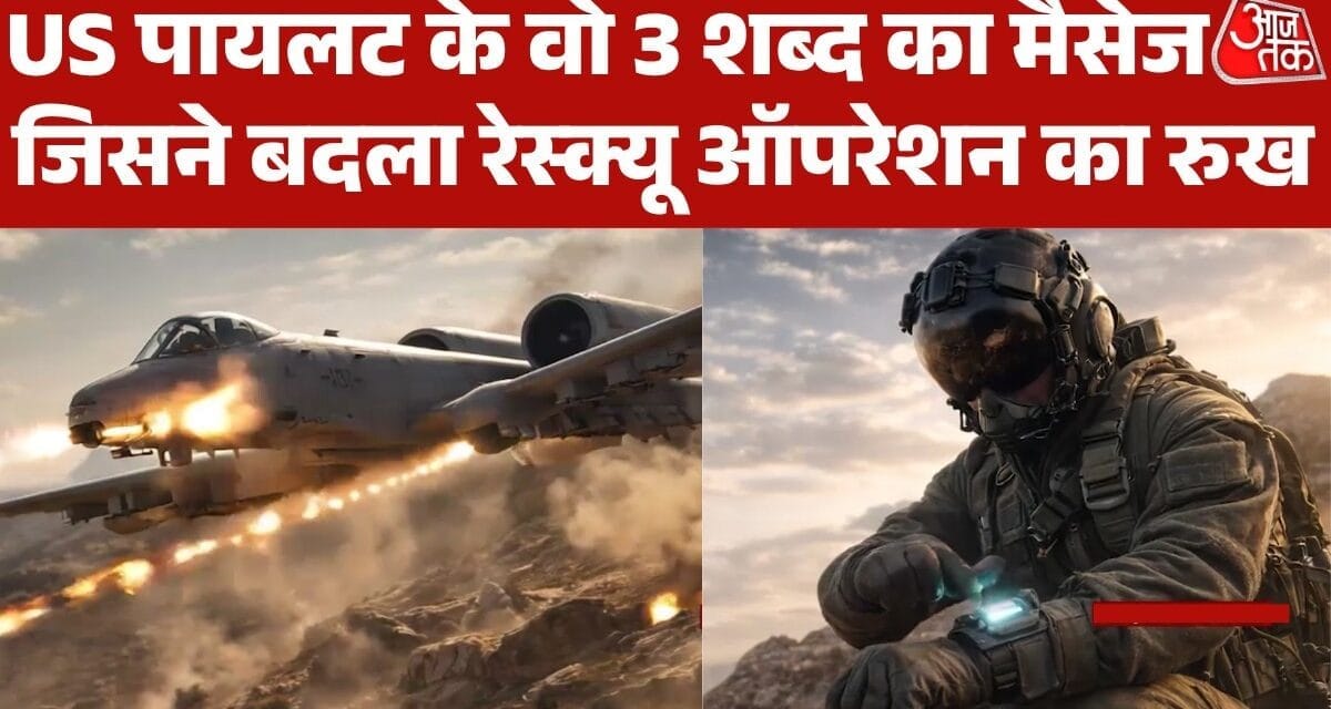 ईरान में फंसे US पायलट के वो 3 शब्द, जिसके बाद रेस्क्यू हुआ तेज, जानें