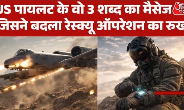 ईरान में फंसे US पायलट के वो 3 शब्द, ज‍िसके बाद रेस्क्यू हुआ तेज, जानें