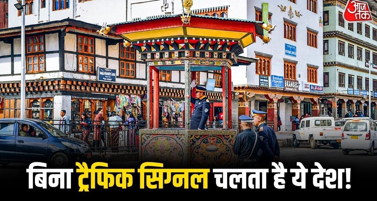 न कोई हॉर्न, न कोई जाम; ऐसा देश जहां नहीं है एक भी ट्रैफिक लाइट