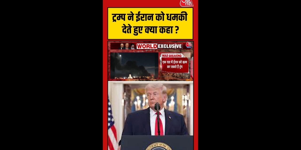 डोनाल्ड ट्रंप ने ईरान को दी धमकी
