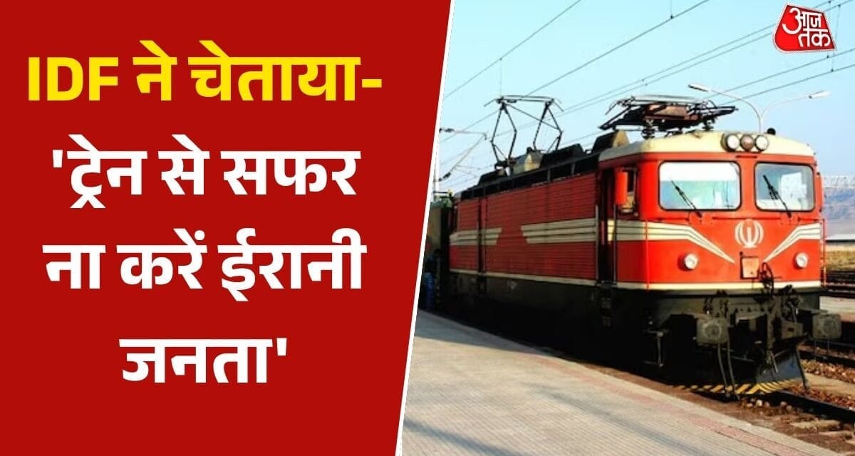 'ट्रेनों और रेलवे लाइनों से दूर रहें', इजरायल की ईरानी लोगों को बड़ी चेतावनी